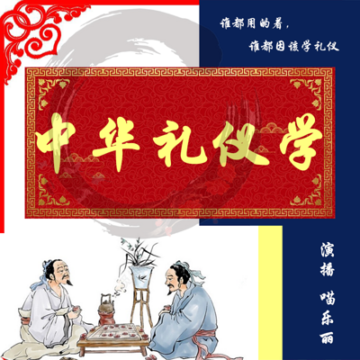 中华礼仪学