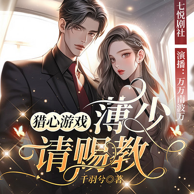 猎心游戏：薄先生请赐教