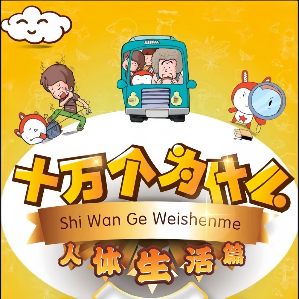 十万个为什么·人体生活