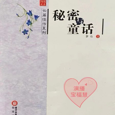 秘密与童话