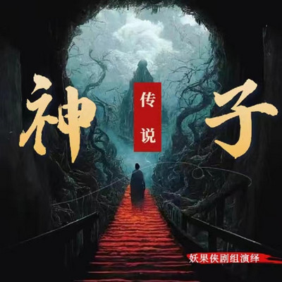 神子传说