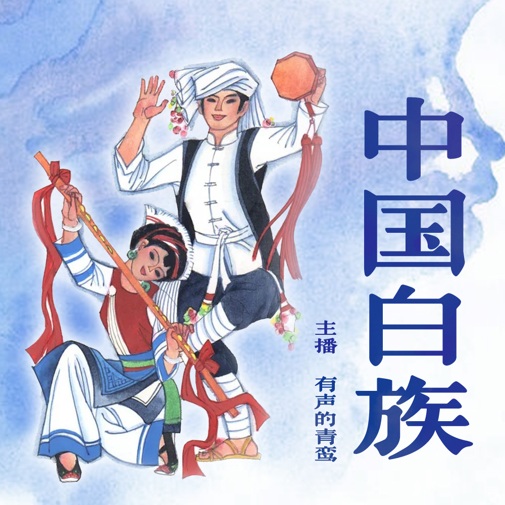 中国白族