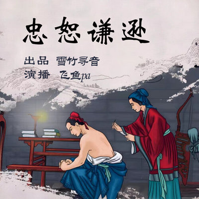 忠恕谦逊