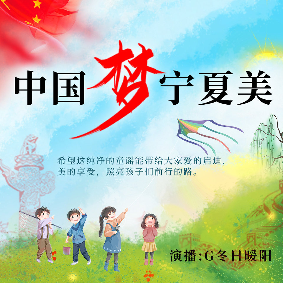 中国梦宁夏美：优秀童谣作品集