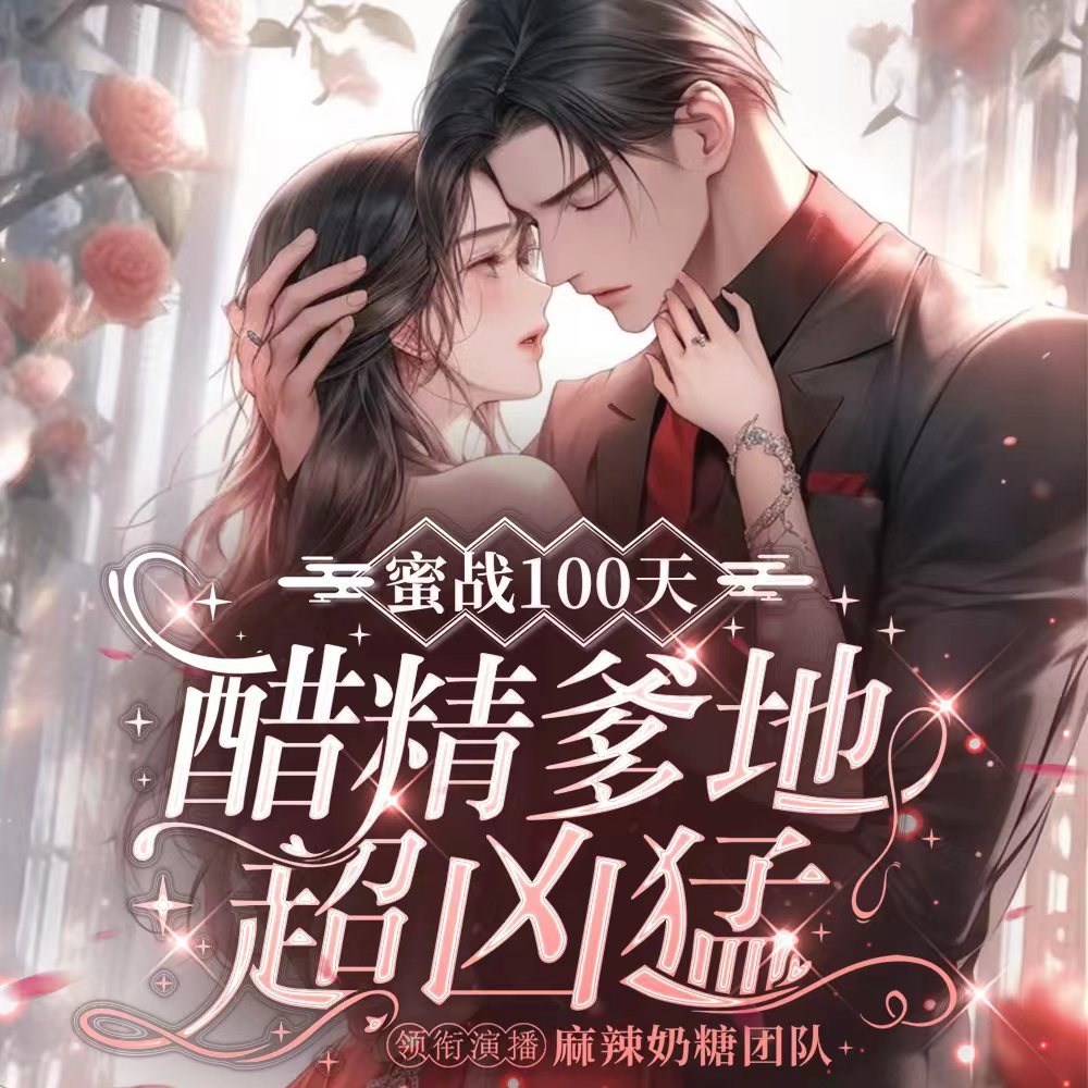 蜜战100天：老婆乖乖入局