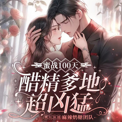 蜜战100天:老婆乖乖入局 蜜战100天:老婆乖乖入局
