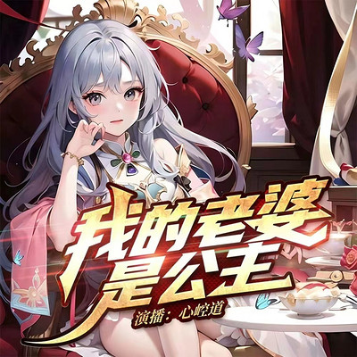 我的老婆是公主 我的老婆是公主