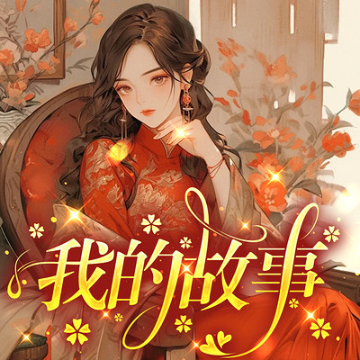 我的故事 我的故事