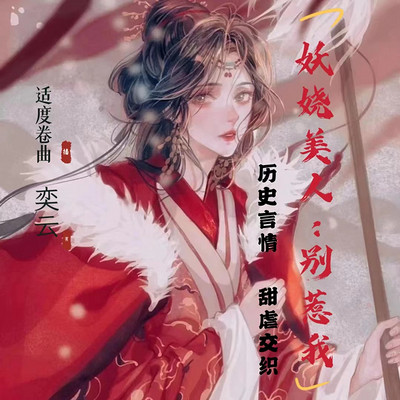 妖娆美人:别惹我 妖娆美人:别惹我