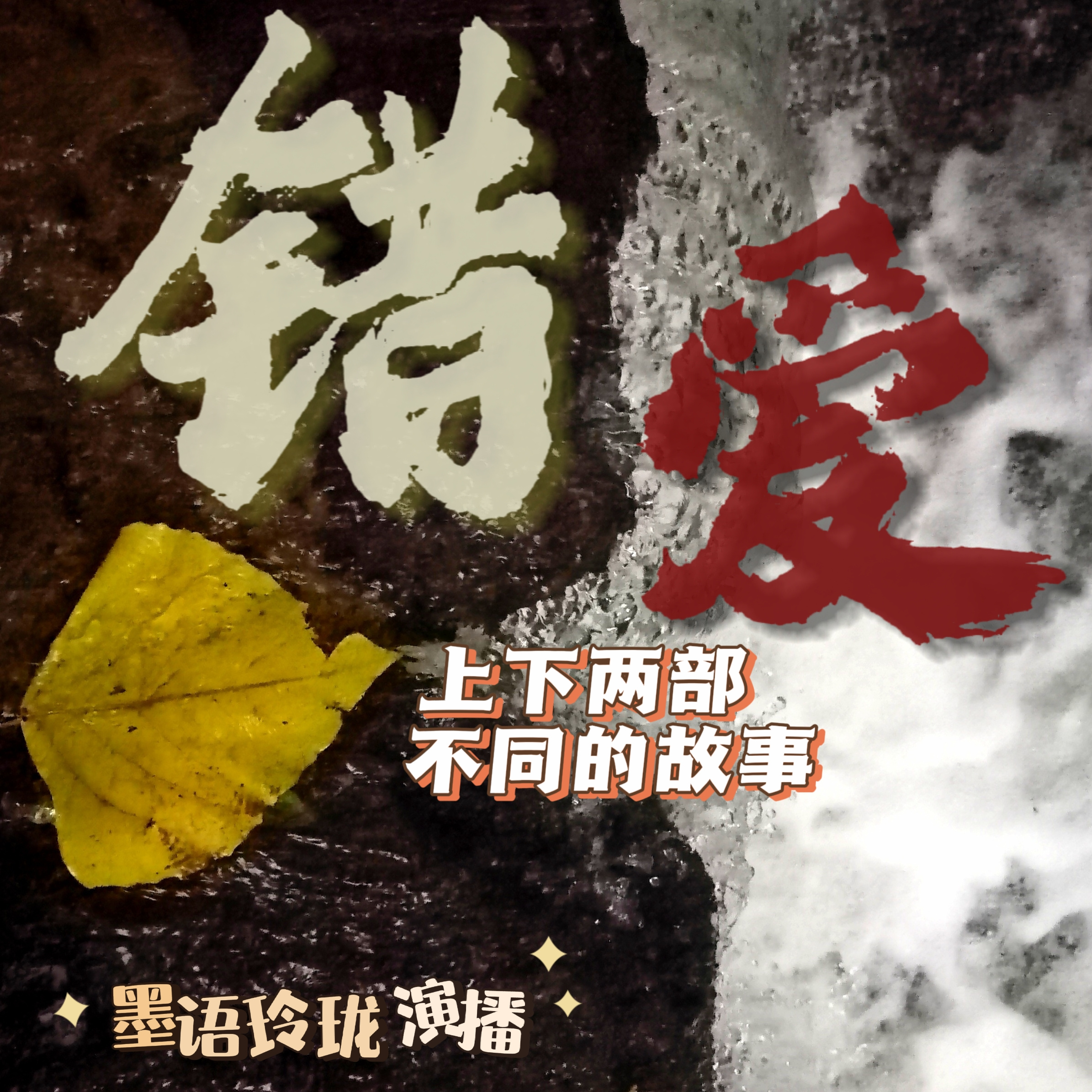 错爱
