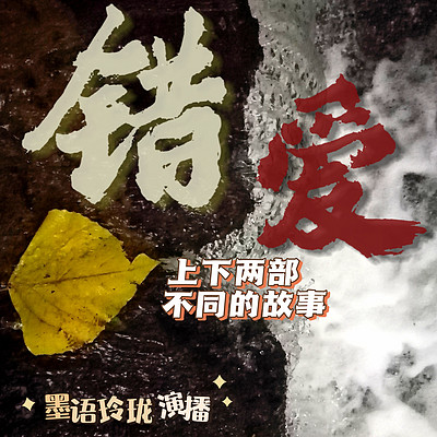 错爱 错爱