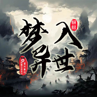 梦入异世 梦入异世