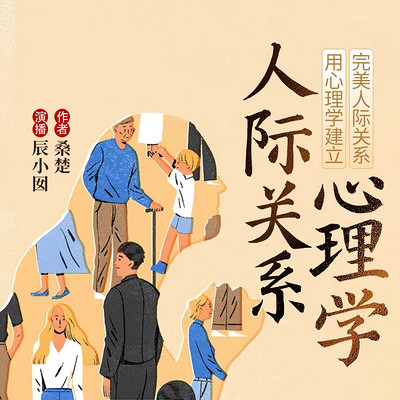人际关系心理学:用心理学建立完美人际关系 人际关系心理学:用心理学建立完美人际关系