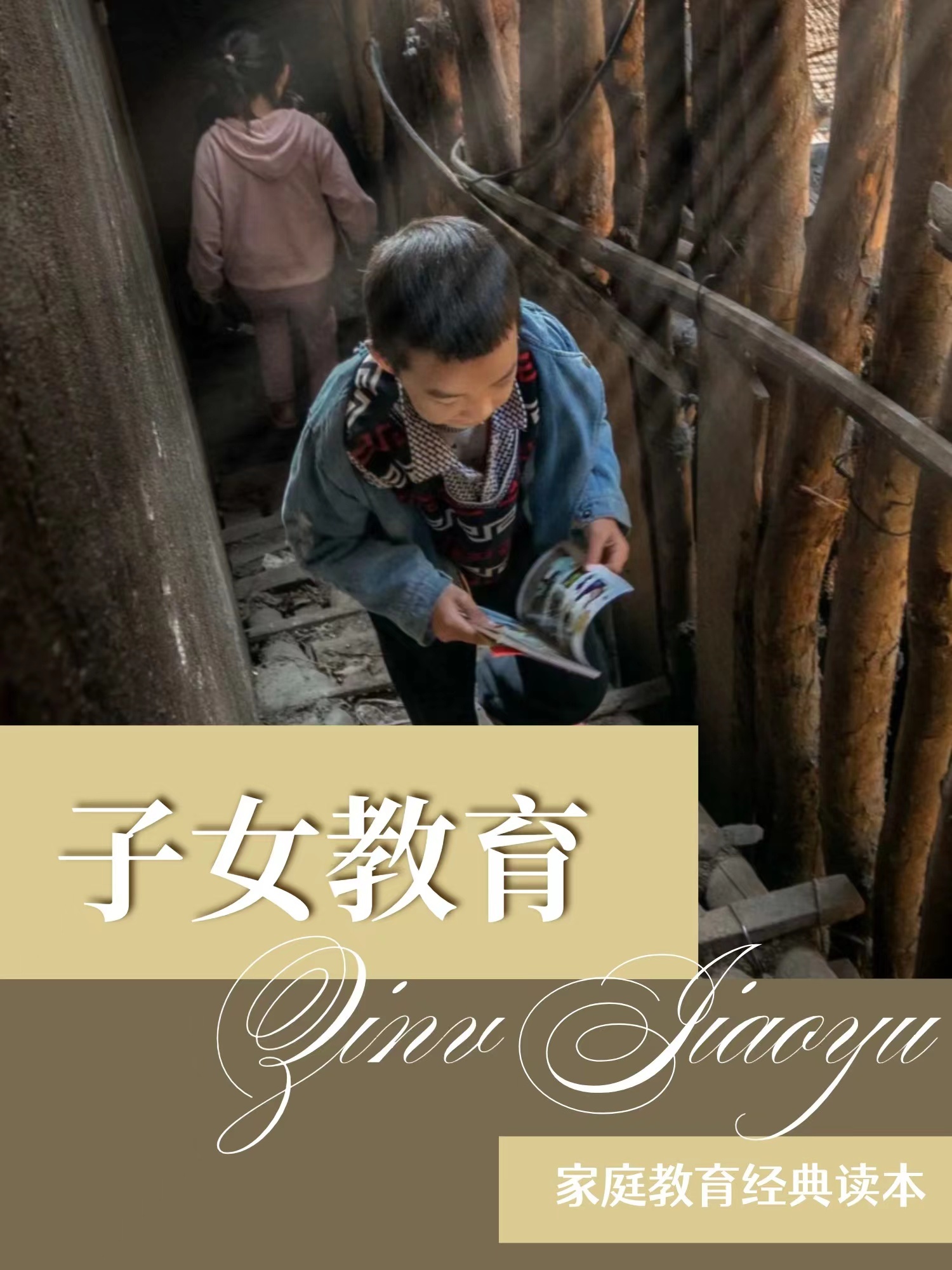 子女教育