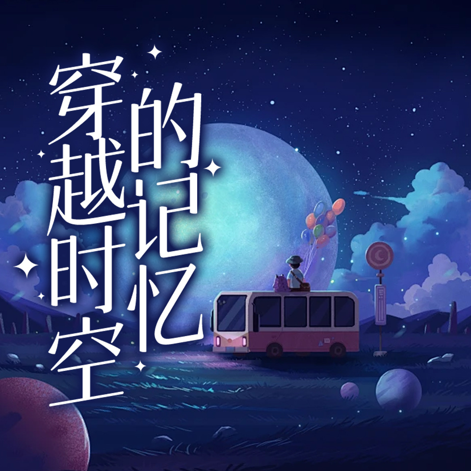 穿越时空的记忆