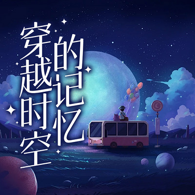 穿越时空的记忆 穿越时空的记忆