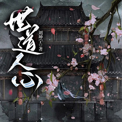世道人心 世道人心