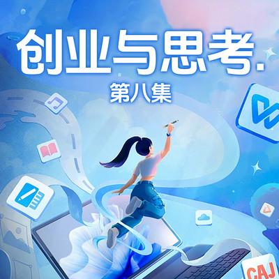 创业与思考.第八集 创业与思考.第八集
