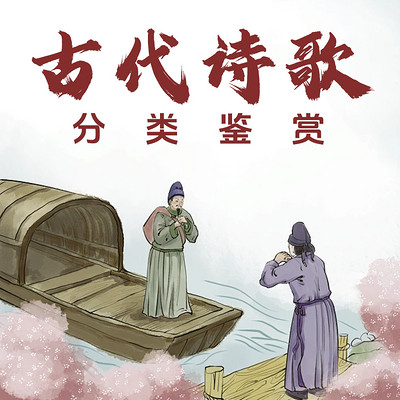 古代诗歌分类鉴赏 古代诗歌分类鉴赏