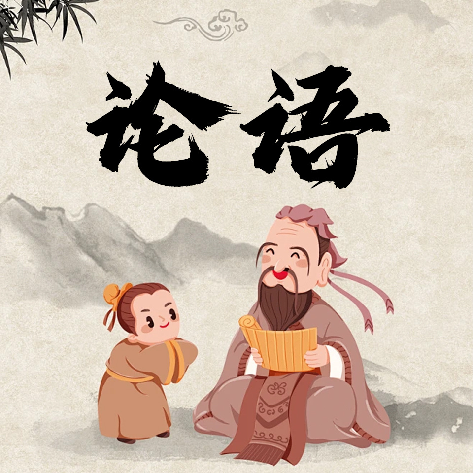 论语