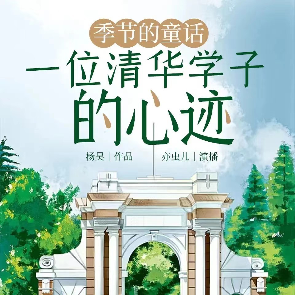 季节的童话：一位清华学子的心迹