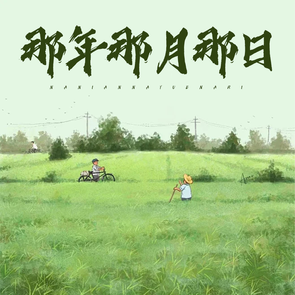 那年那月那日