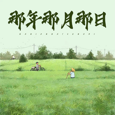 那年那月那日