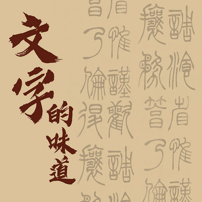 文字的味道 文字的味道