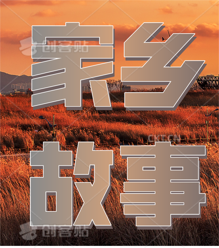 家乡故事
