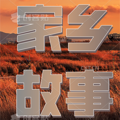 家乡故事 家乡故事