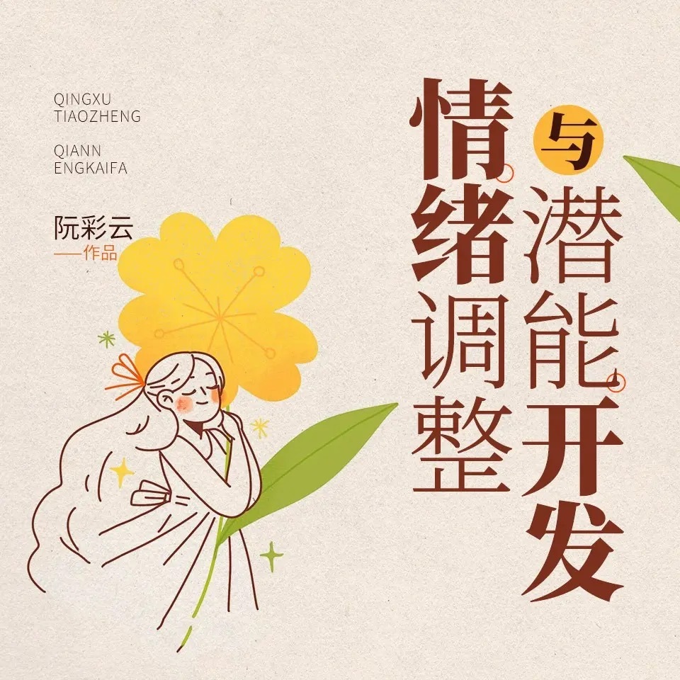 情绪调整与潜能开发