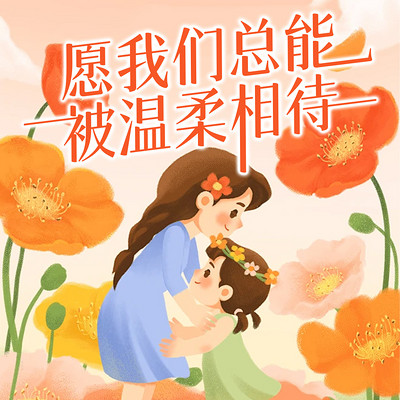 愿我们总能被温柔相待 愿我们总能被温柔相待