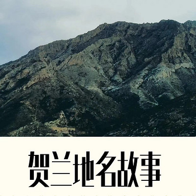 贺兰地名故事 贺兰地名故事