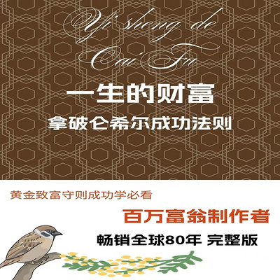 一生的财富——拿破仑希尔成功法则 一生的财富——拿破仑希尔成功法则