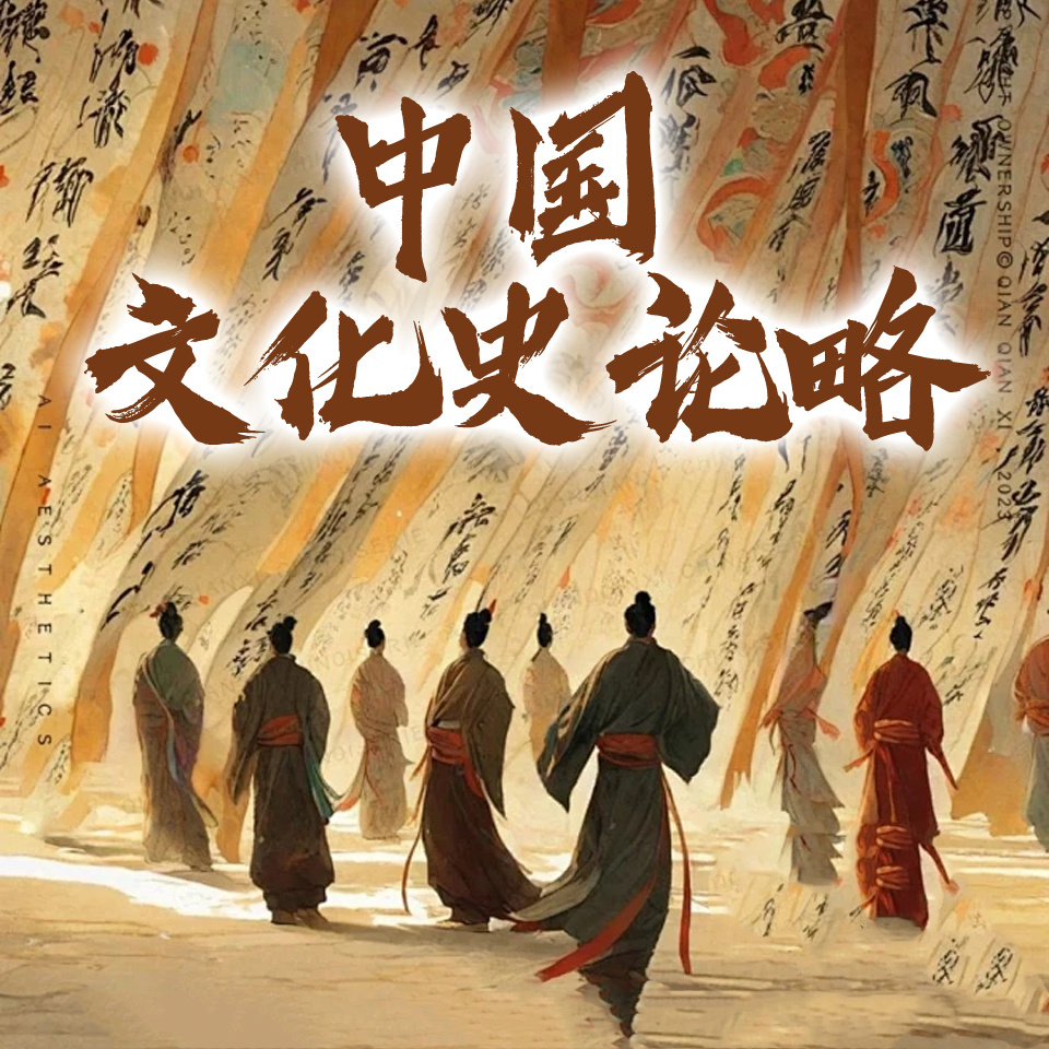 中国文化史论略
