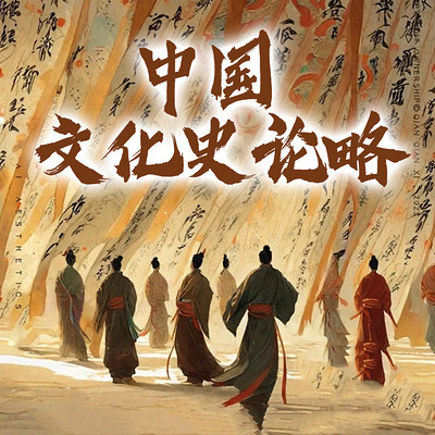中国文化史论略 中国文化史论略