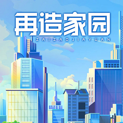 再造家园 再造家园