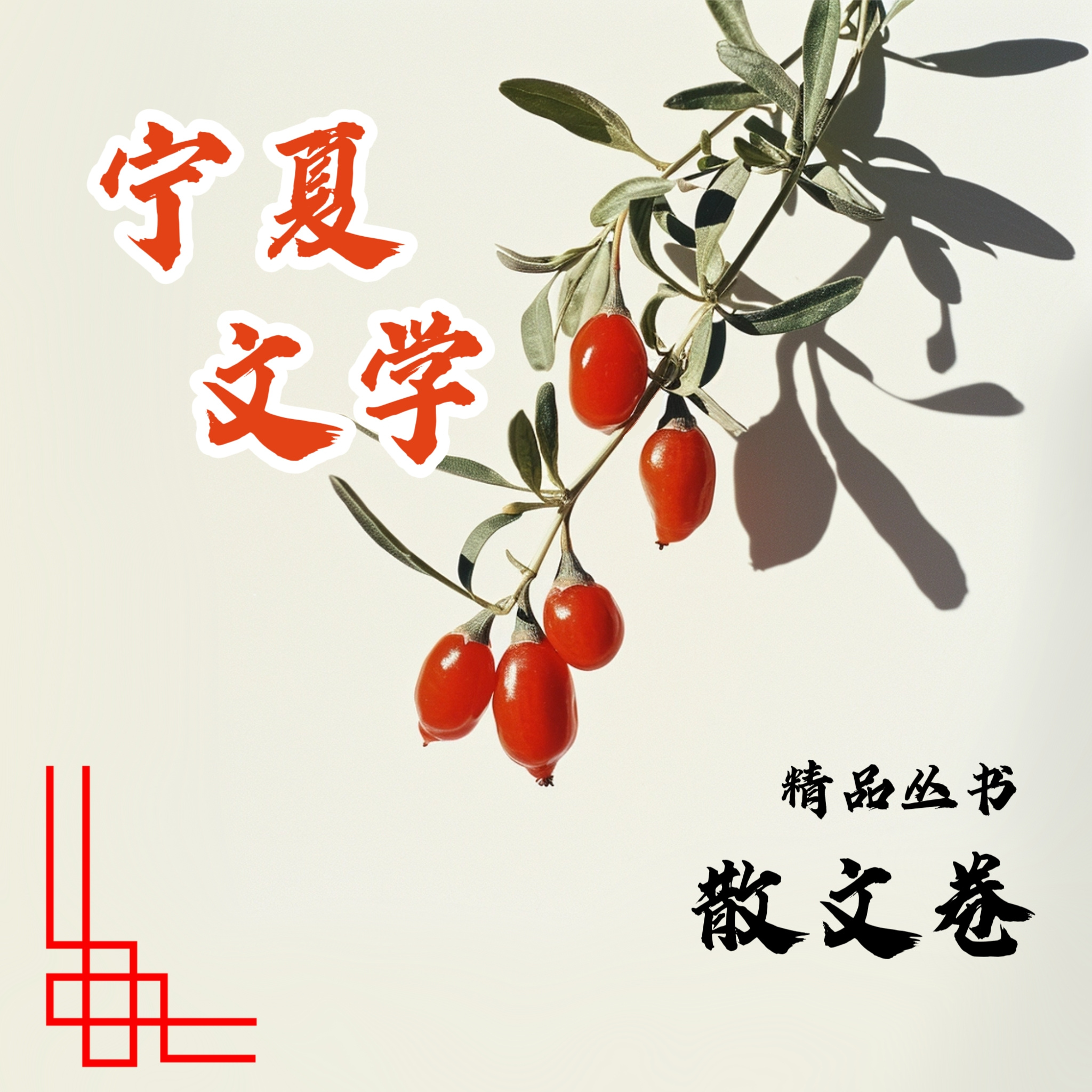 宁夏文学精品：散文卷