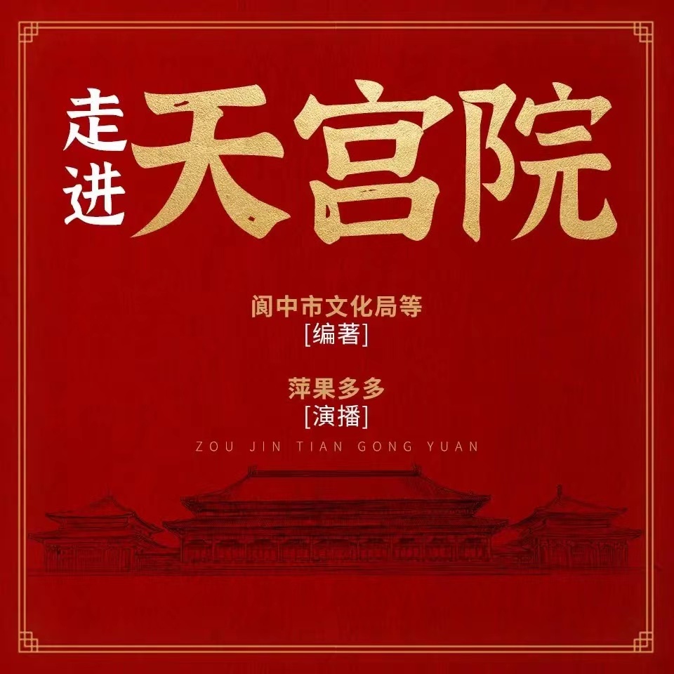 走进天宫院