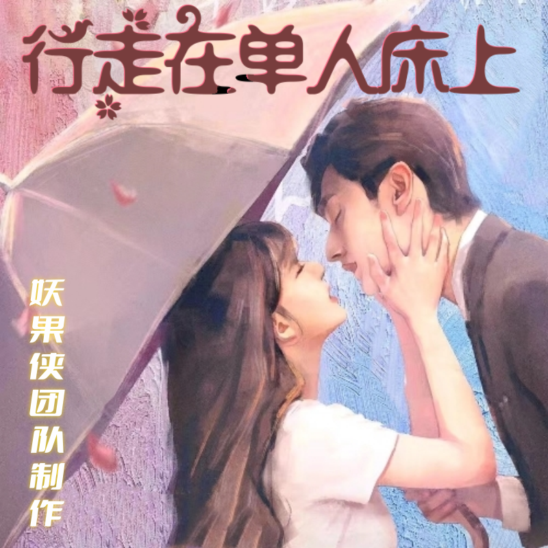 行走在单人床上