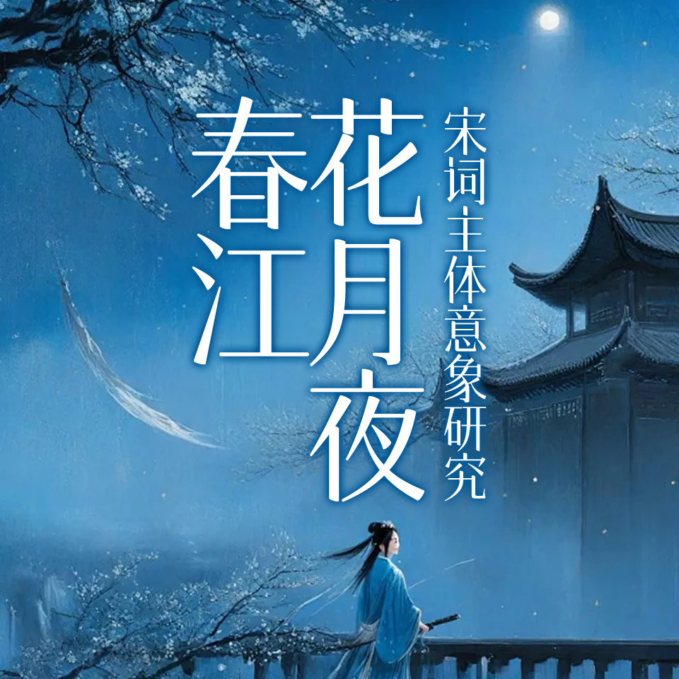 春江花月夜：宋词主体意象研究