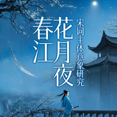 春江花月夜:宋词主体意象研究 春江花月夜:宋词主体意象研究