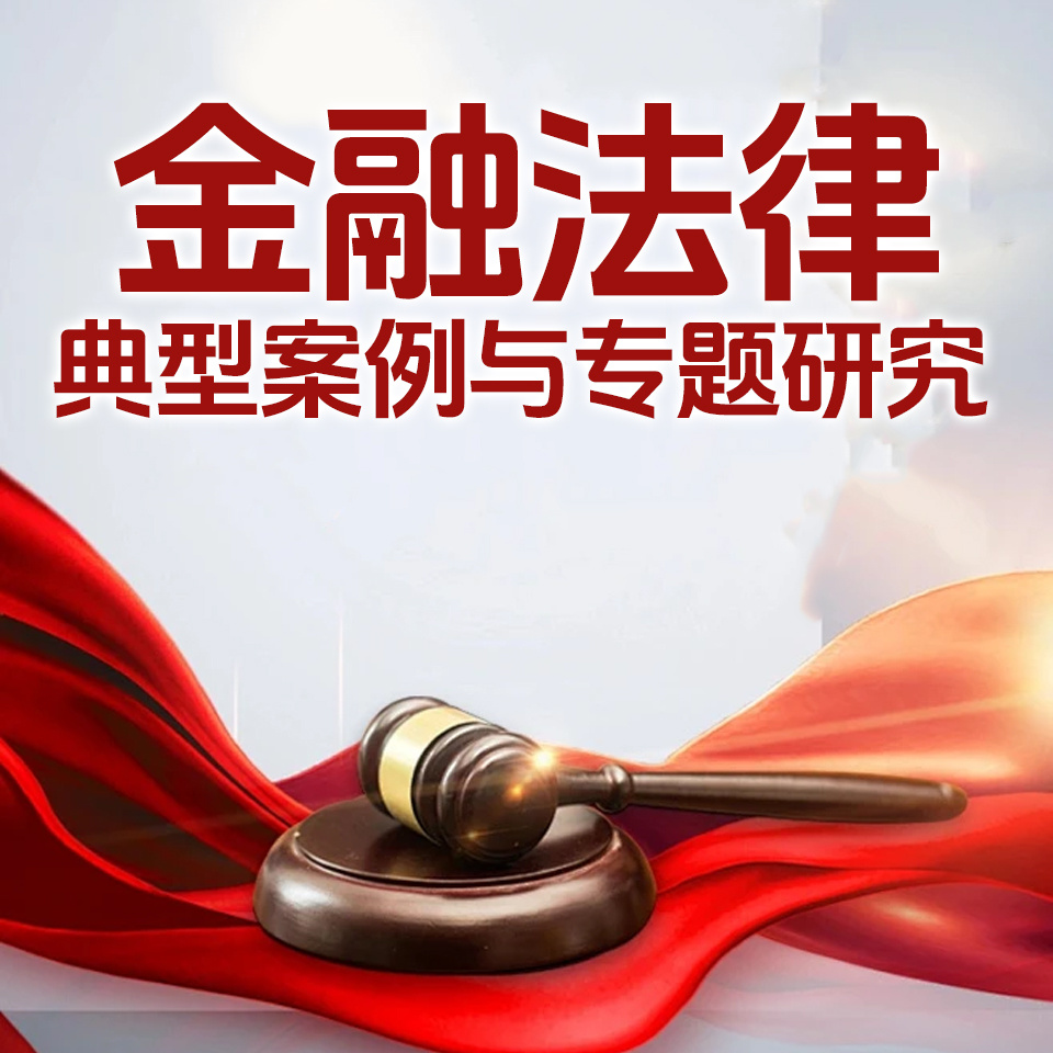 金融法律典型案例与专题研究