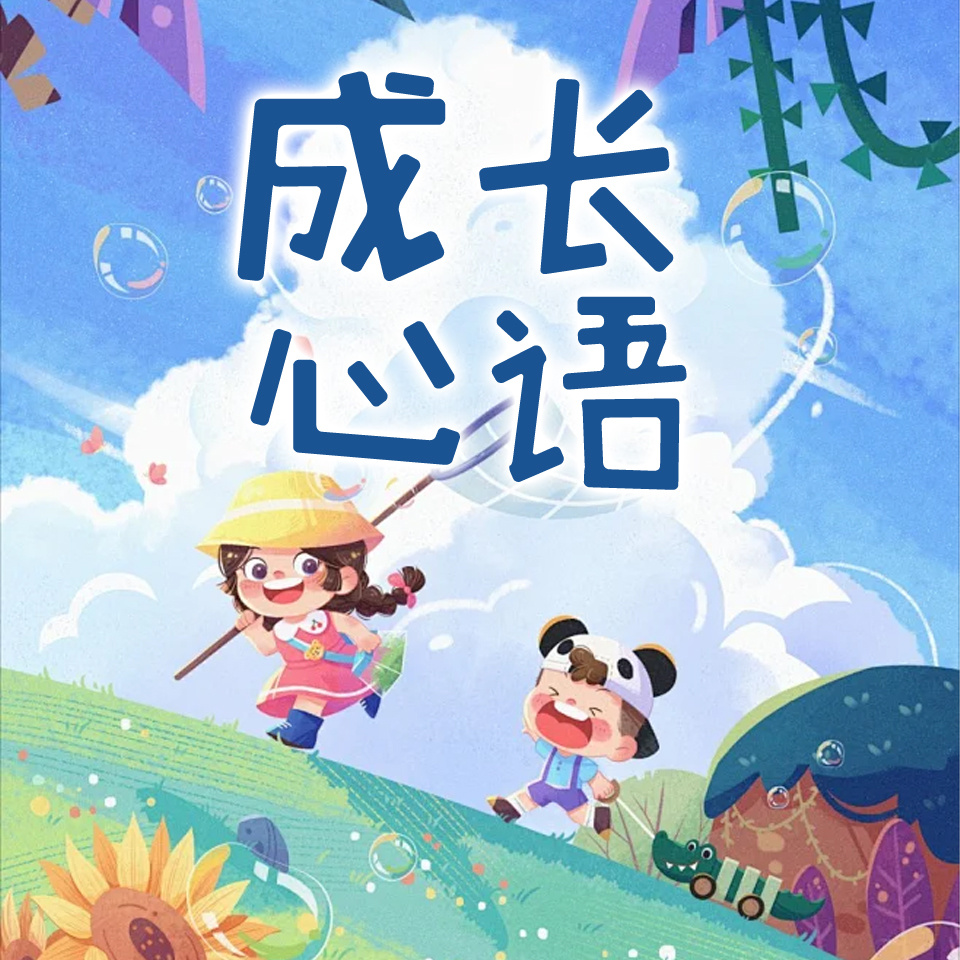 成长心语