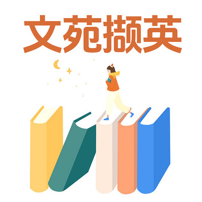 文苑撷英 文苑撷英