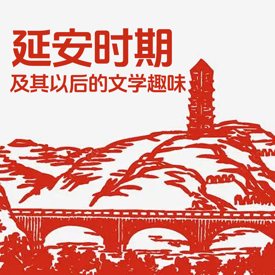 延安时期及其以后的文学趣味