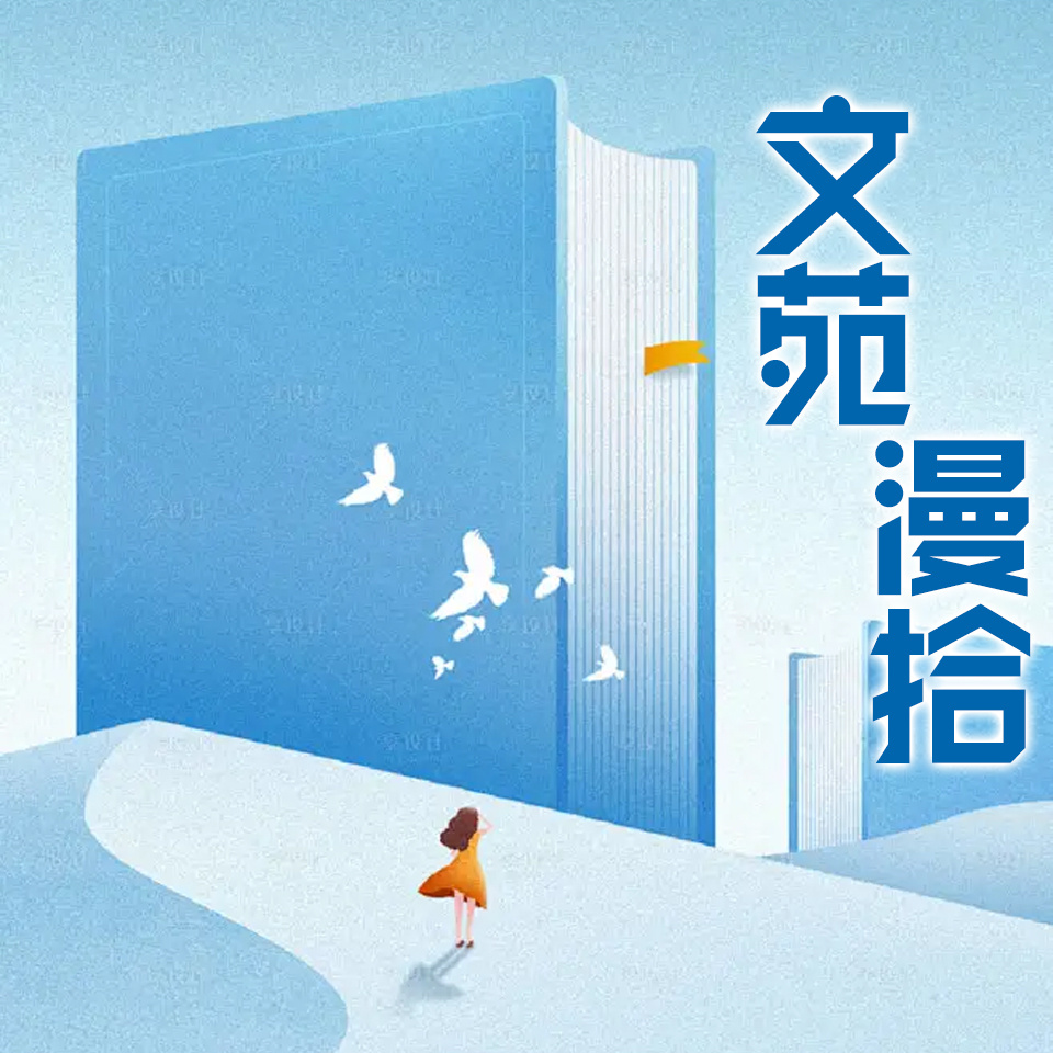 文苑漫拾