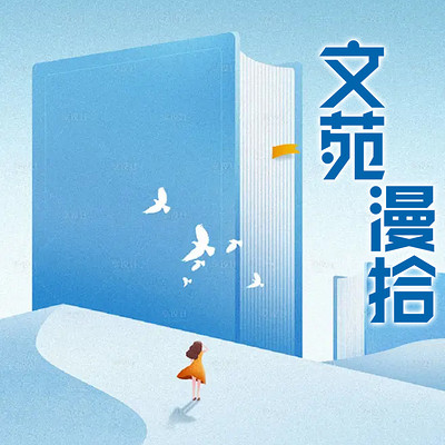 文苑漫拾 文苑漫拾