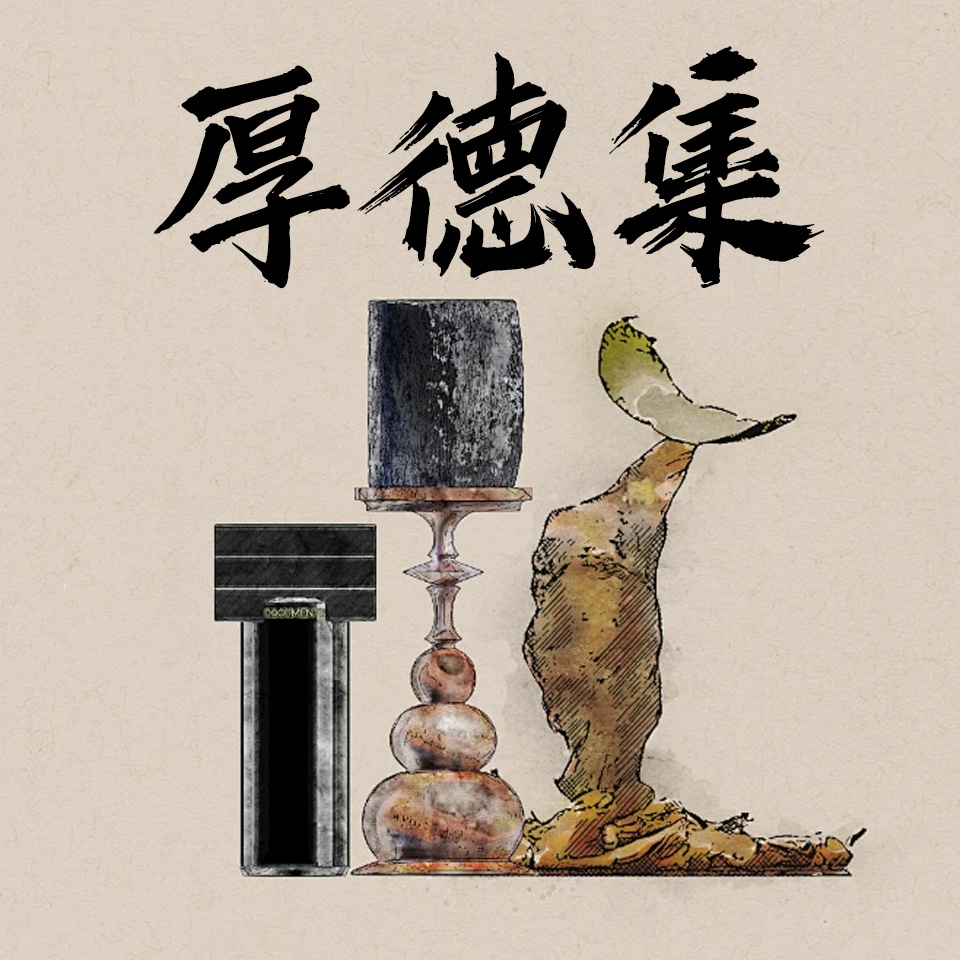 厚德集