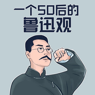 一个50后的鲁迅观 一个50后的鲁迅观